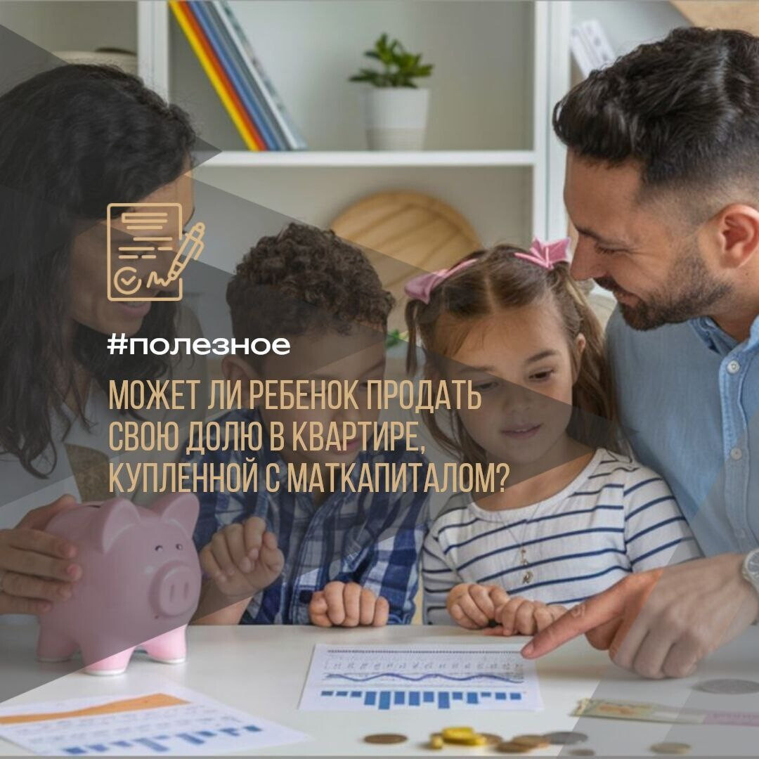 👩🏻 Ребенку исполнилось 18. Может ли он продать свою долю в квартире, купленной с маткапиталом?
#полезное
Многие родители уверены, что долями детей, выделенными при использовании маткапитала, нельзя распоряжаться совсем. Но это не так. Рассказываем, что меняется после совершеннолетия.
✅ Короткий ответ:
Да,может. С 18 лет ребенок становится полностью дееспособным и вправе самостоятельно распоряжаться своим имуществом.
📖 Подробнее:
Как только ребенку исполняется 18 лет,он получает все права собственника. Это значит, что он может продать, подарить или завещать свою долю в квартире кому угодно. И тот факт, что квартира была куплена с использованием маткапитала, никаких ограничений на это не накладывает.
⚠️ Важные нюансы при продаже доли:
1. Уведомление других собственников. Их нужно известить о своем намерении продать долю, так как у них есть преимущественное право покупки.
2. Срок для ответа. Если в течение месяца совладельцы не купят долю, ее можно продавать третьим лицам.
3. Дарение или продажа совладельцу. В этих случаях уведомлять других собственников не нужно.
4. Обязательный нотариус. Сделка по продаже доли требует нотариального заверения (за исключением случая, когда все собственники продают доли по одному договору).
5. Регистрация в Росреестре. Переход права собственности необходимо зарегистрировать.
❗️ Помните: до 18 лет распоряжаться долей ребенка можно только с согласия органов опеки и попечительства.