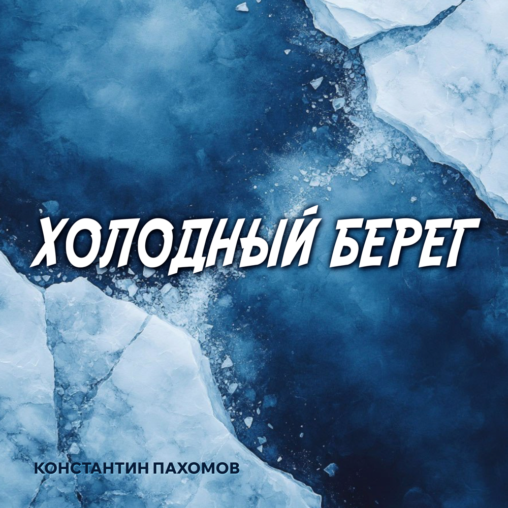 Константин Пахомов - "ХОЛОДНЫЙ БЕРЕГ" - 2026