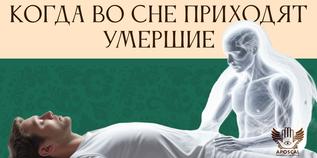 Сны об умерших: почему мы видим покойных и что это на самом деле значит