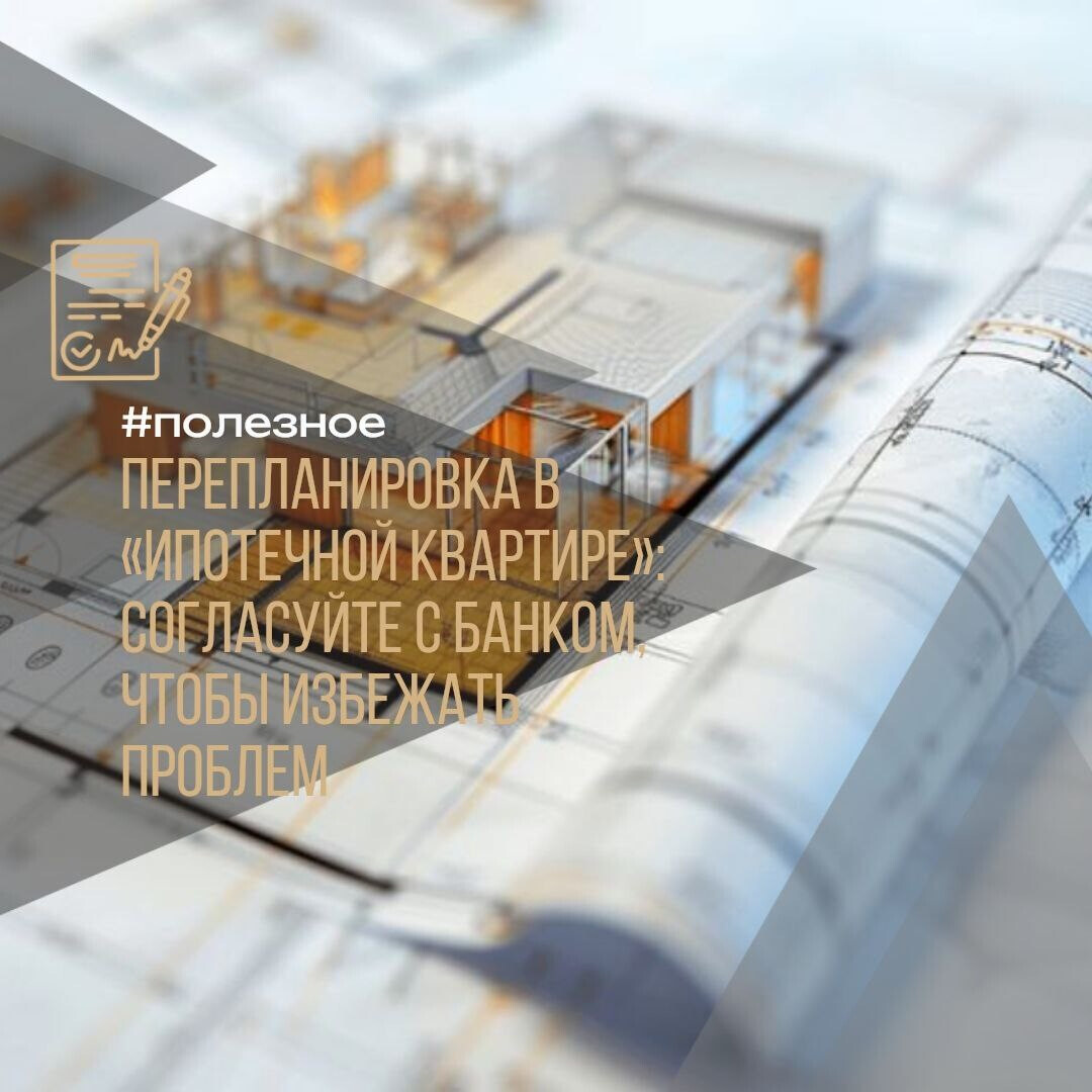 Перепланировка в ипотечной квартире: что можно, а что нет?  #полезное
Планируете ремонт в ипотечной квартире? Не спешите ломать стены — сначала согласуйте изменения с банком, иначе могут быть штрафы и даже суд!
 Можно (но только с разрешения банка!)
 Объединять или делить комнаты (если остаются окна)
 Убирать встроенные шкафы
 Увеличивать прихожую, кладовку или гардероб за счёт жилой площади
 Совмещать санузел (если позволяет планировка)
 Расширять кухню или ванную за счёт коридора
 Делать санузел над нежилыми помещениями
 Нельзя (даже если очень хочется!)
 Размещать санузел над жилыми комнатами соседей снизу
 Выносить батареи на балкон
 Прятать трубы отопления и канализации в стены
 Увеличивать кухню или санузел за счёт жилых комнат
 Нарушать несущие конструкции
 Важно! Даже если в договоре нет прямого запрета — банк может потребовать согласование. Лучше уточнить заранее, чем потом платить штрафы!