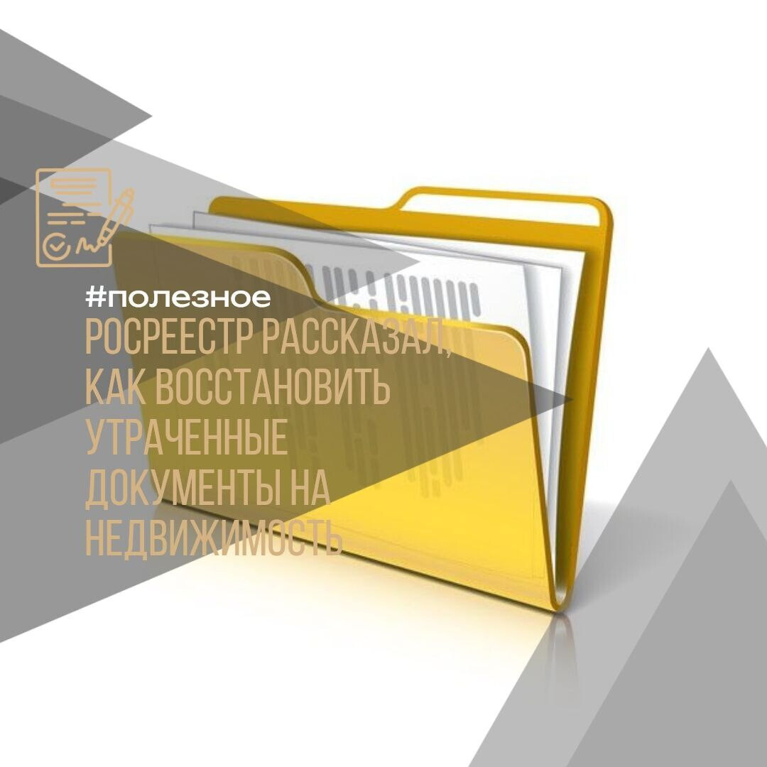 Росреестр рассказал, как восстановить утраченные документы на недвижимость  #полезное
Потеряли важные бумаги на квартиру или дом? Не беда!
 Росреестр объяснил, как легко восстановить утраченные документы.
 Какие документы можно получить?
 Договоры (купли-продажи, дарения, долевого участия)
 Технические документы
 Постановления и судебные решения
 Копии свидетельств о собственности (выданных до 2016 года)
 Выписку из ЕГРН (вместо свидетельств после 2016 года)
 Как оформить запрос?
 Через «Госуслуги»
 В МФЦ
 На сайте Росреестра или Роскадастра
 Срок выдачи – 3 рабочих дня после оплаты госпошлины.
 Совет: Храните цифровые копии документов — они могут пригодиться!