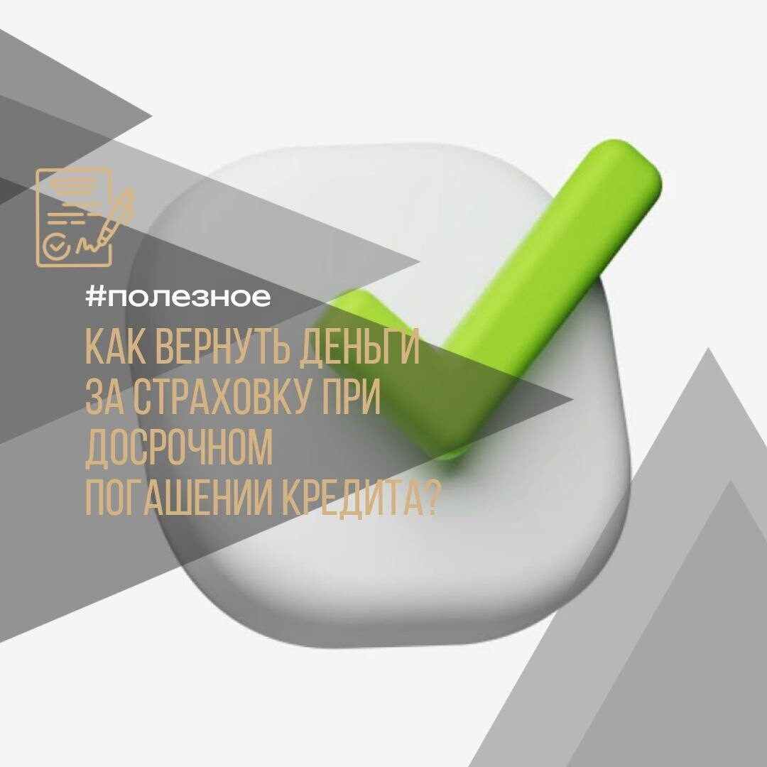 Как вернуть деньги за страховку при досрочном погашении кредита, даже если отказали?
#полезное
Страховка при кредите — частая история, но вернуть часть денег можно! Главное — знать свои права.
 Можно ли вернуть деньги?
 Да! С 1 сентября 2020 года закон (ч. 10 ст. 11 ФЗ «О потребительском кредите») позволяет требовать возврата страховки при досрочном погашении — даже если в договоре такого пункта нет.
 Важно: это работает только для полисов, оформленных после 01.09.2020.
 Как требовать возврат?
 Погасите кредит досрочно — сумма возврата зависит от срока, на который сократился кредит.
 Подайте заявление в страховую + приложите:
- кредитный договор,
- полис страхования,
- справку о погашении кредита (берите в банке!).
 Сколько вернут?
 Формула:
*(Сумма страховки / Общий срок кредита) × Оставшиеся месяцы*
Пример:
Страховка — 50 000 ₽ на 24 месяца.
Погасили за 8 месяцев → вернут за 16 месяцев:
(50 000 / 24) × 16 = ~33 330 ₽
 Но: страховая может удержать комиссию (до 60-70%!), смотрите договор.
 Что делать при отказе?
 Претензия — направляйте в страховую с расчетом суммы.
 Жалоба финансовому уполномоченному — если претензию проигнорировали.
 Суд — если и это не помогло.
 Ваше право — требовать возврата! Не соглашайтесь на отказы.