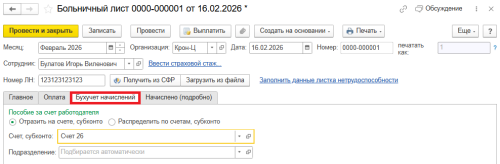 Рис. Новая закладка «Бухучет начислений» в документе «Больничный лист» в программе «1С:Зарплата и управление персоналом 8» ред. 3  📷
