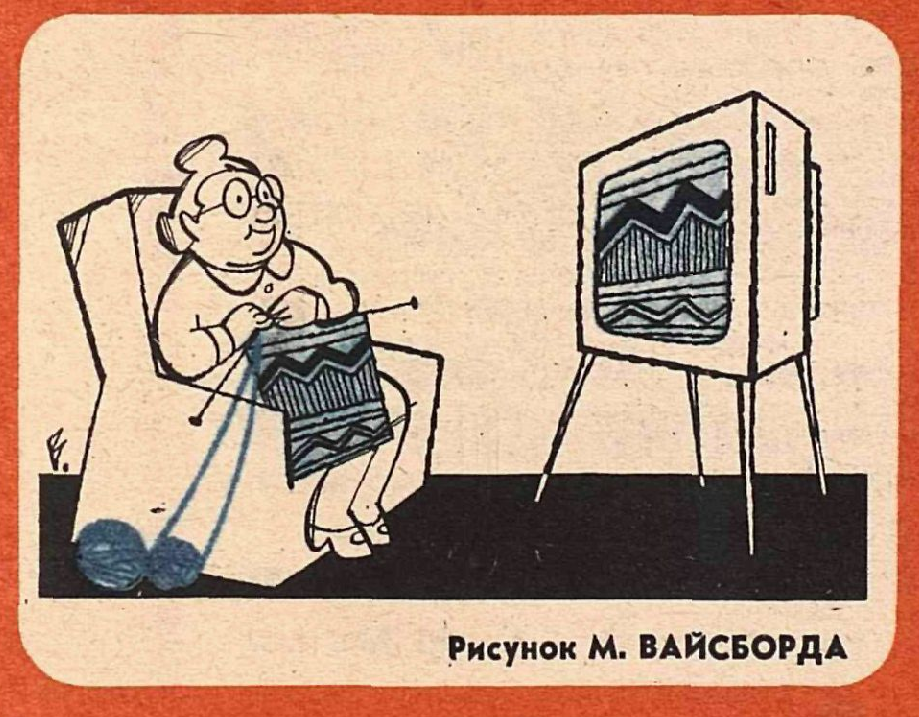 Художник М.Вайсборд журнал "Крокодил" №25 1978