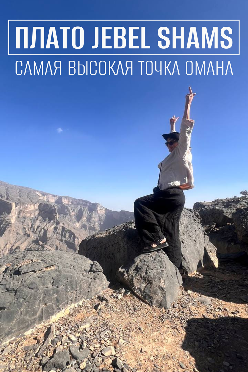 Самая высокая точка в Омане