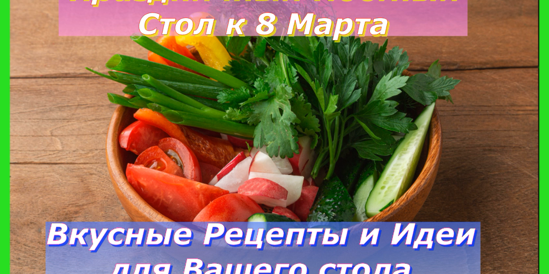 Праздничный Постный Стол к 8 Марта: Вкусные Рецепты и Идеи!