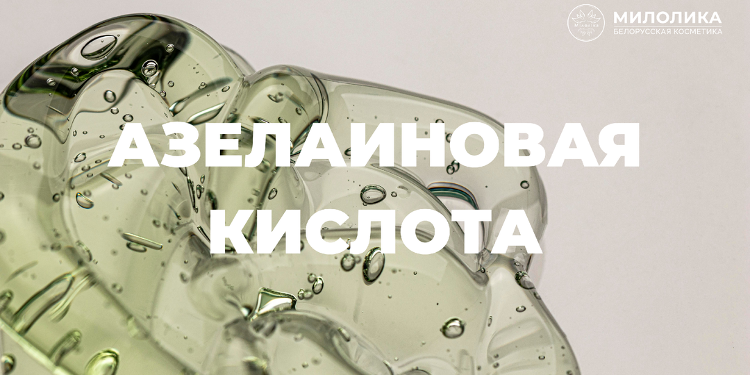 Азелаиновая кислота при акне, и розацеа