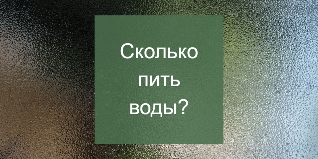 Cколько пить воды?