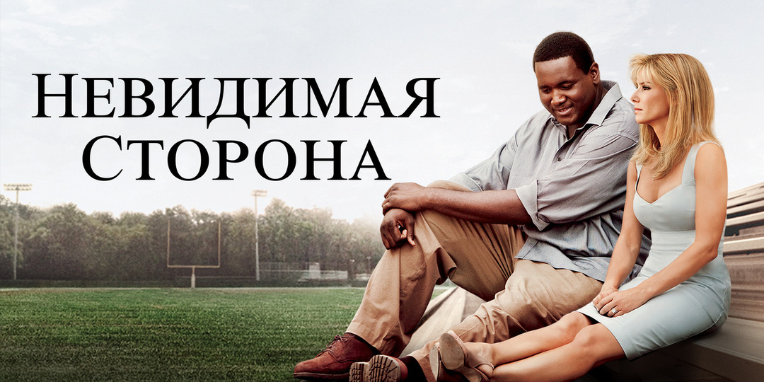 Невидимая сторона