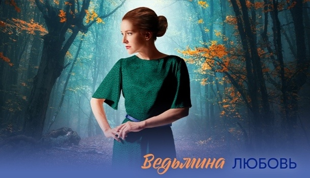 Содержание серий сериала «Ведьмина любовь» (2026)
