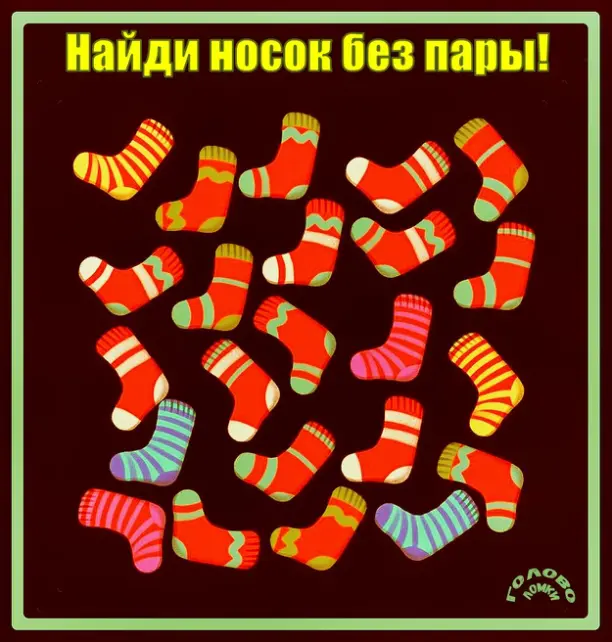 🧦 Головоломка для глаз: найди носок без пары за 20 секунд!