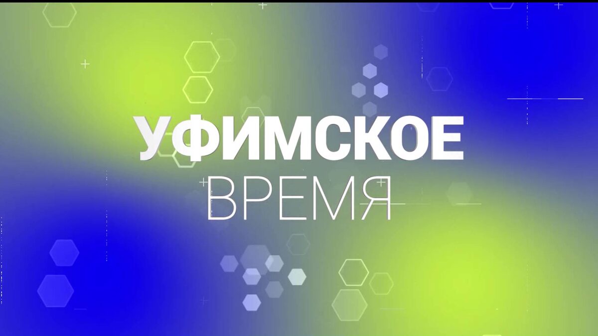    В новом выпуске программы «Уфимское время» речь пойдет о состоянии ЖКХ
