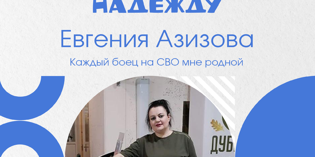 Евгения Азизова: Каждый боец на СВО мне родной