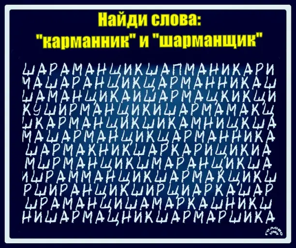 🔎 Тест на внимательность: найди слова «карманник» и «шарманщик»!