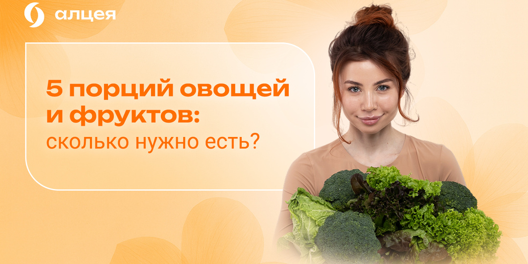 5 порций или больше: сколько овощей и фруктов нам стоит употреблять?