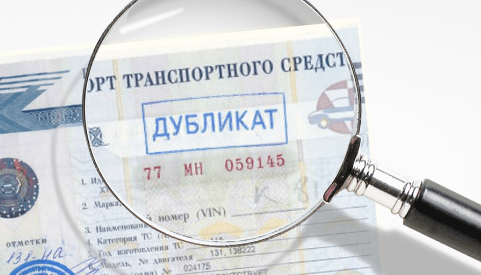 📄 Дубликат ПТС: что это такое, чем отличается от оригинала и почему может быть опасен