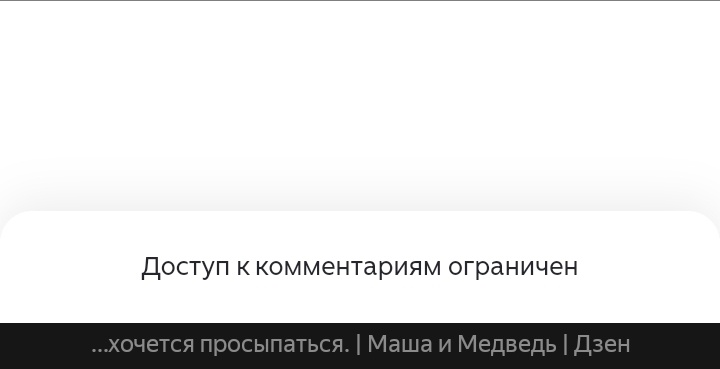 мне ограничили доступ к комментированию на канале «м и м». Моя критика всё равно прорвется!