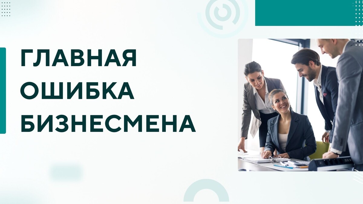 Главная ошибка бизнесмена