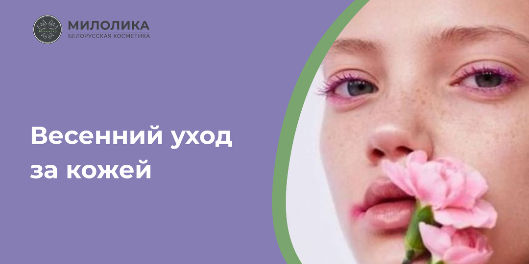 Весенний уход за кожей: что убрать, а что добавить в марте