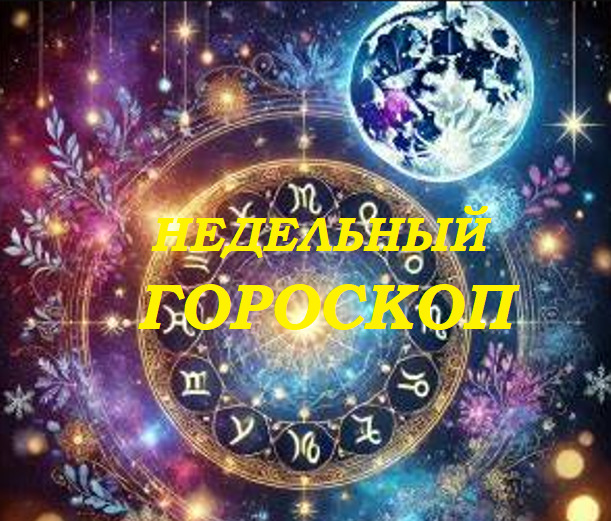 Недельный гороскоп
