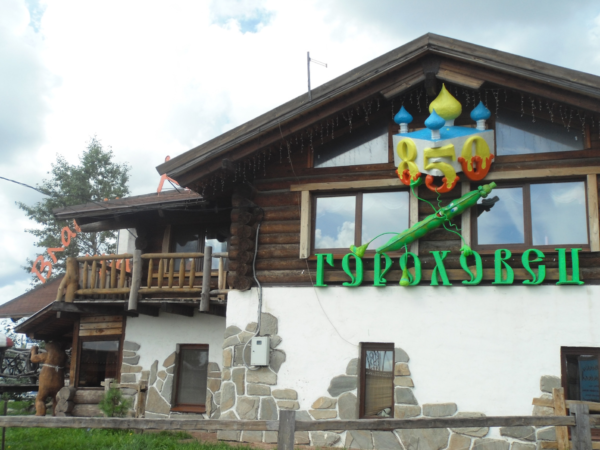                                                               Приехали,! Гороховец!