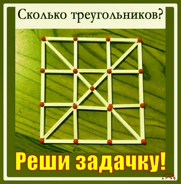 🔥 Сколько треугольников из спичек? Посчитай за 40 секунд!