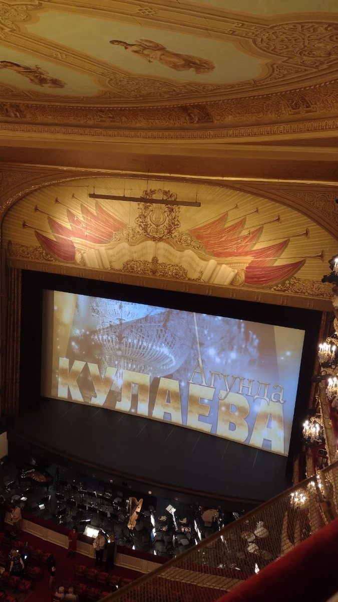 Концерт в честь юбилея Агунды Кулаевой в Большом театре, фотография автора статьи