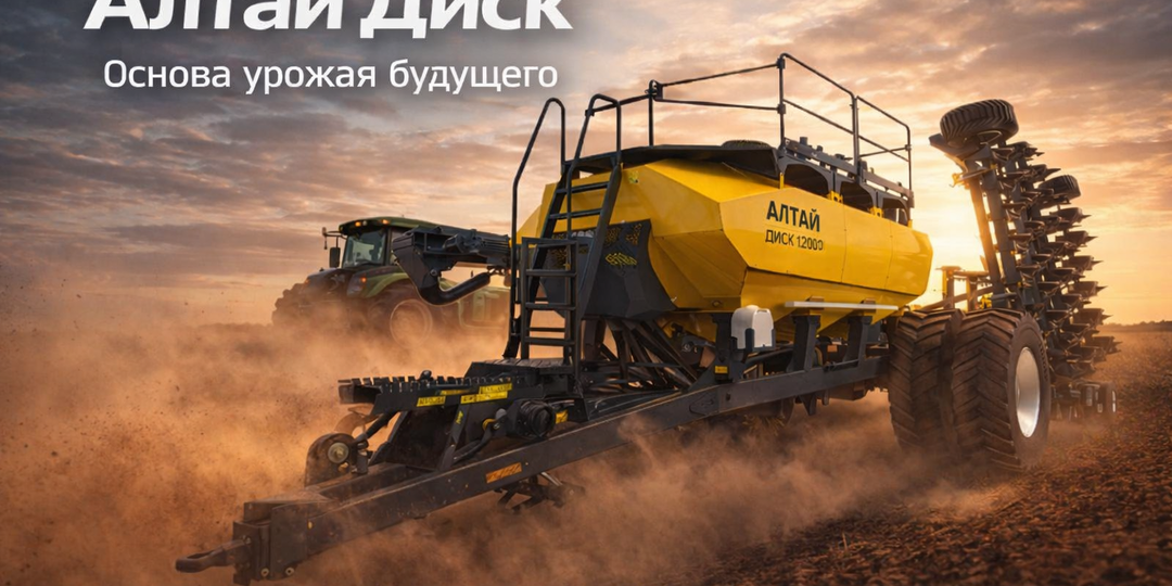 #НАШИ ПАРТНЕРЫ 🌾 Алтай Диск 12000 от Комплекс АГРО