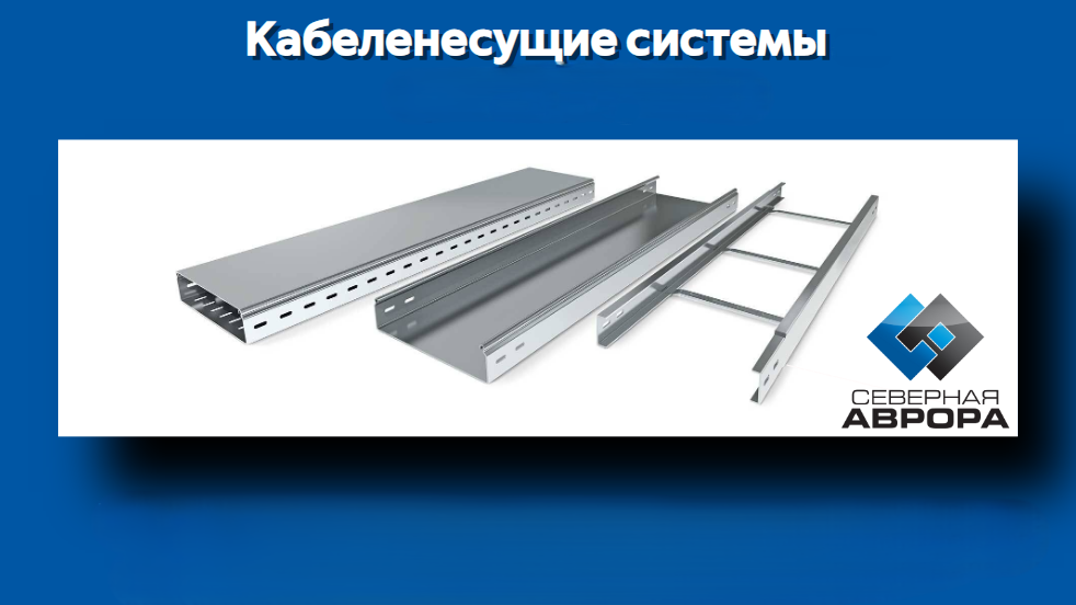 Кабеленесущие системы от производителя "Северная Аврора"