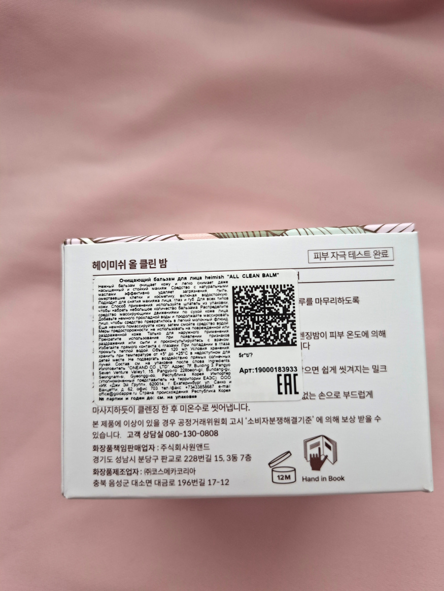 Очищающий бальзам для снятия макияжа Heimish All clean balm.
