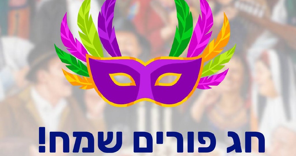 Сегодня мы празднуем Пурим и вспоминаем чудесное спасение евреев