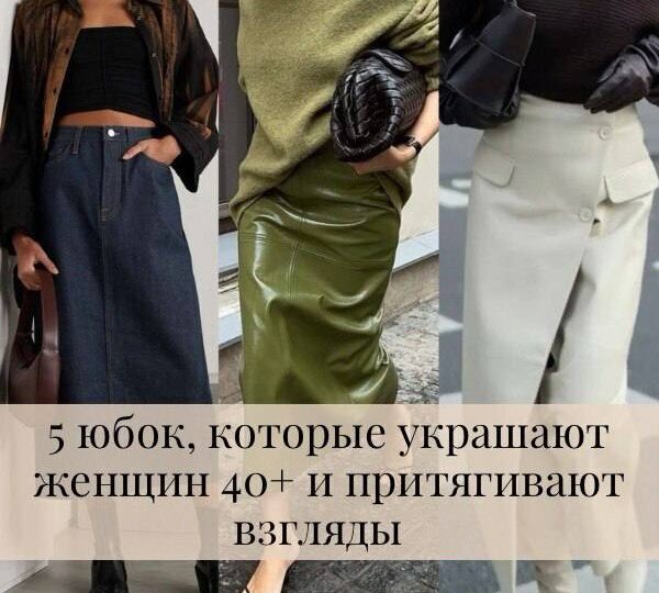 5 юбок, которые украшают женщин 40+ и притягивают взгляды