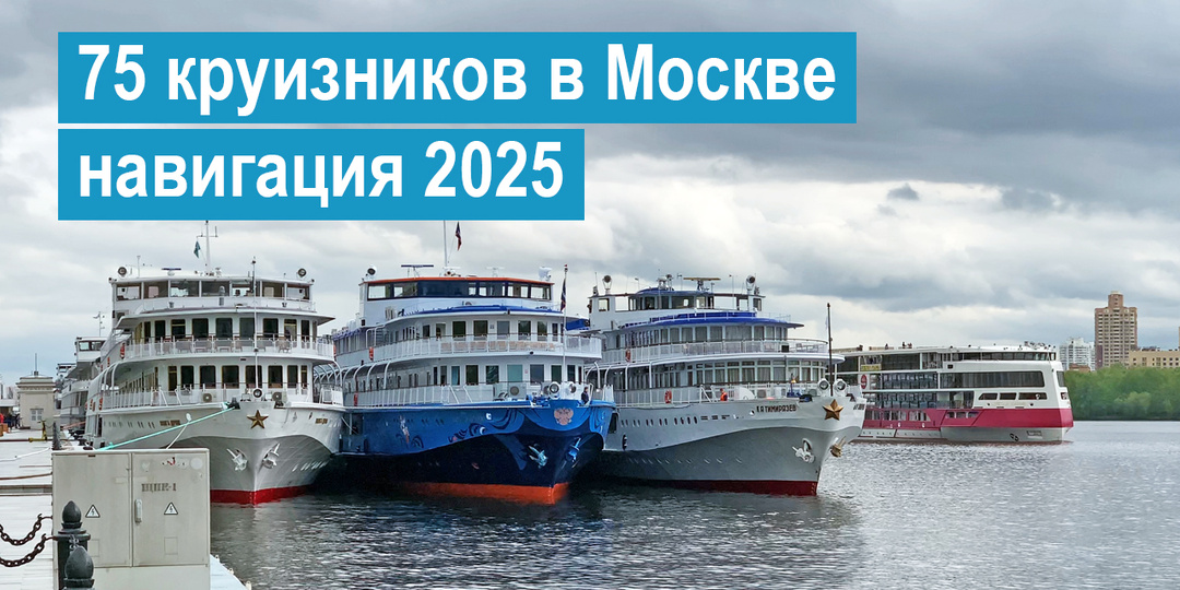75 круизных теплоходов в Москве