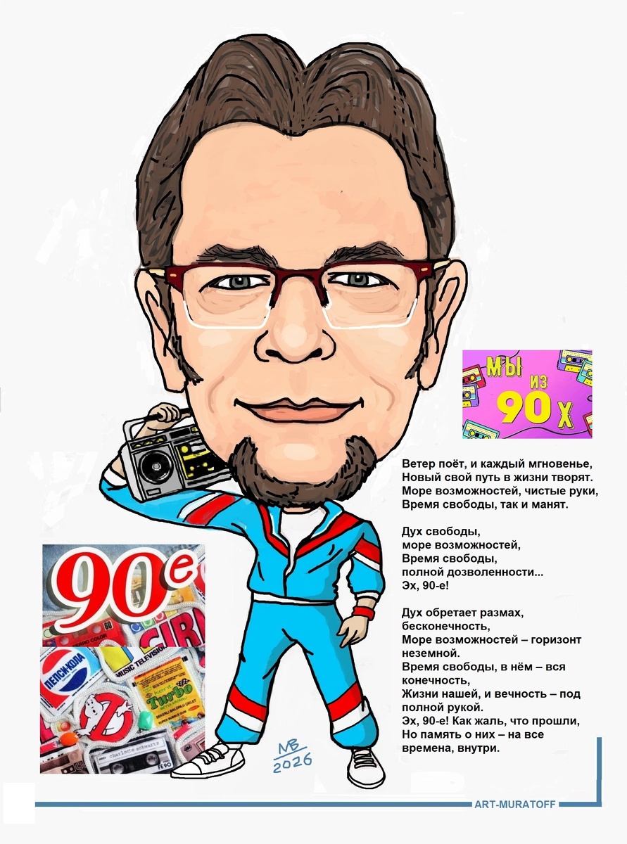 Ветер поёт, и каждый мгновенье,
Новый свой путь в жизни творят.
Море возможностей, чистые руки,
Время свободы, так и манят.

Дух свободы, 
море возможностей,
Время свободы, 
полной дозволенности...
Эх, 90-е!

Дух обретает размах, бесконечность,
Море возможностей – горизонт неземной.
Время свободы, в нём – вся конечность,
Жизни нашей, и вечность – под полной рукой.
Эх, 90-е! Как жаль, что прошли,
Но память о них – на все времена, внутри.