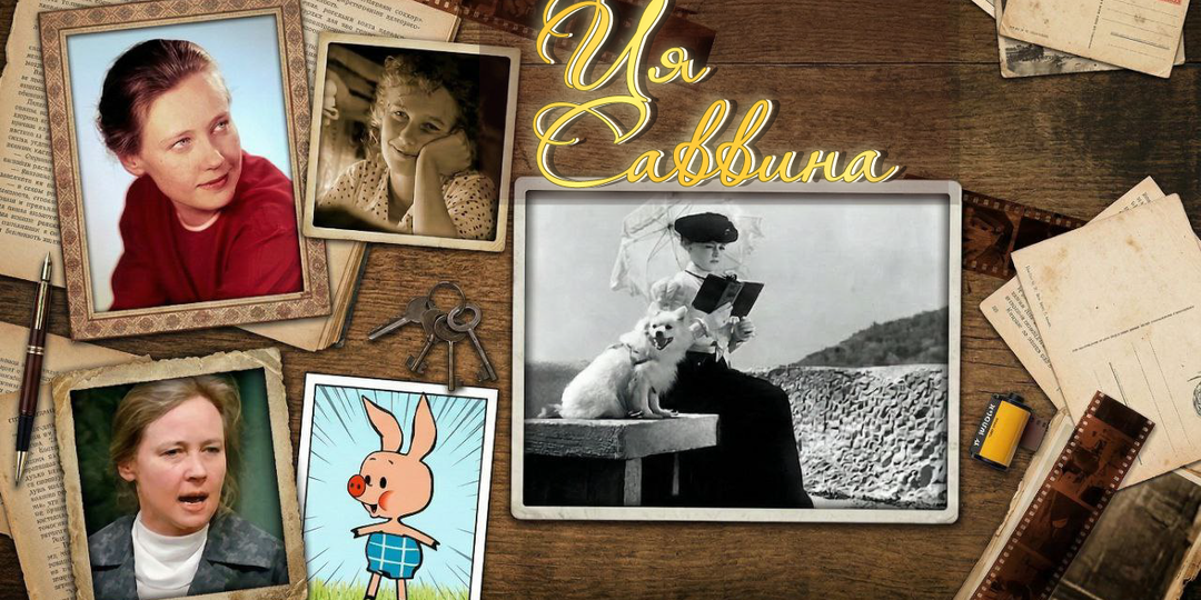 Неизвестная Ия Саввина: дружба с легендами, роли, изменившие жизнь, и подвиг матери