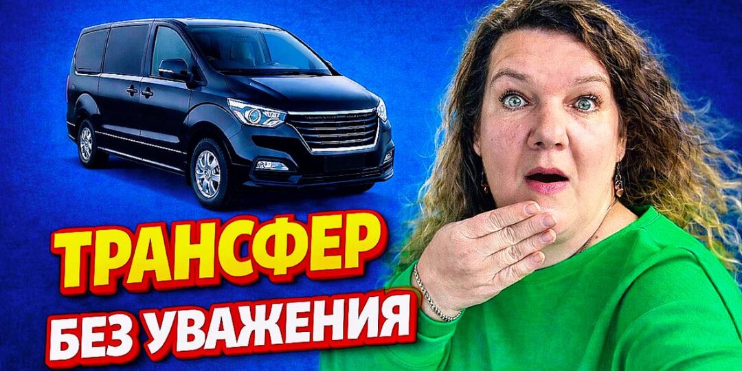 Анталия ночью, групповой трансфер и ноль клиенториентированности: как карета превратилась в тыкву