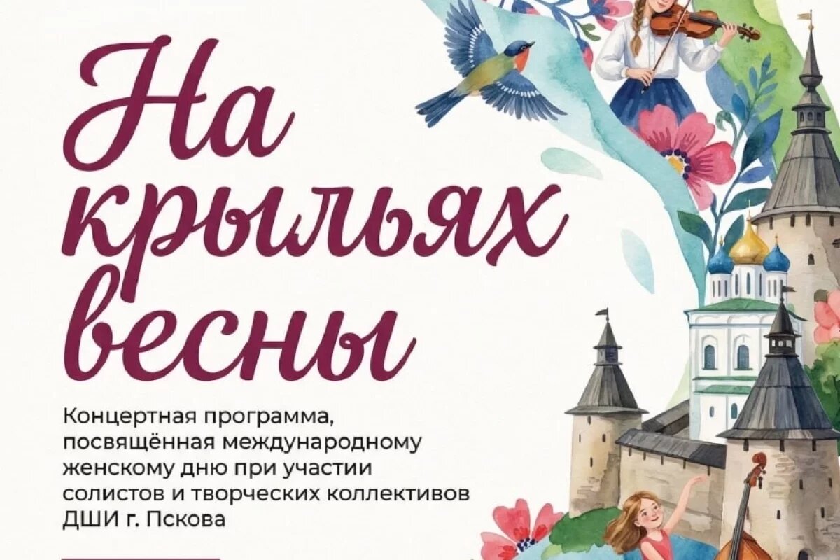    Концерт «На крыльях весны» пройдет в Детской музыкальной школе №5 в Пскове