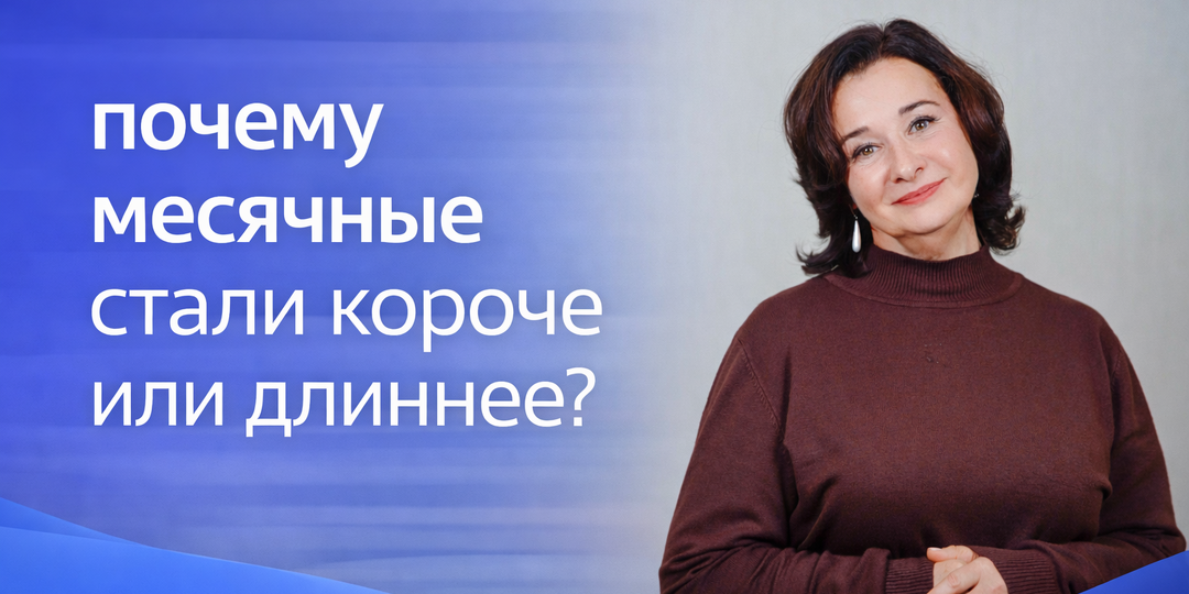 Почему месячные стали короче или длиннее - и что это может означать