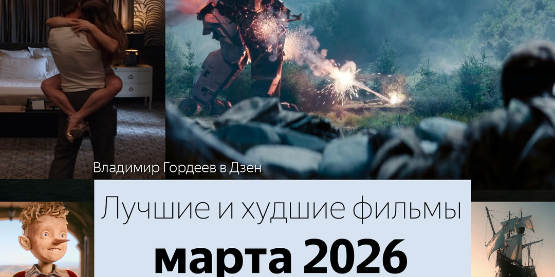 Лучшие и худшие фильмы марта 2026 года