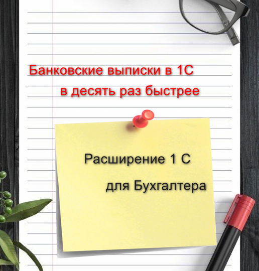 Про время, которое мы тратим на проведение выписки банка в 1 С.