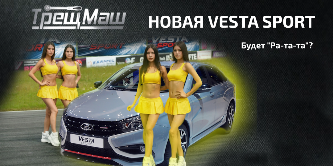 147 сил и никаких турбин: за что мы любим (и ругаем) новую Vesta Sport