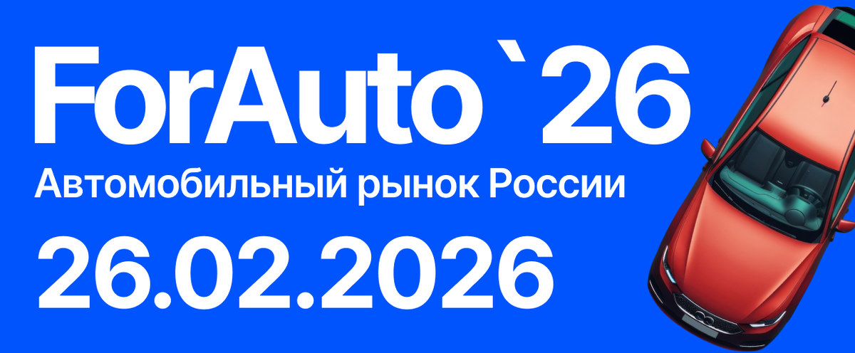 ForAuto 2026 «Автомобильный рынок России. Тренды и прогнозы» | 26.02.2026