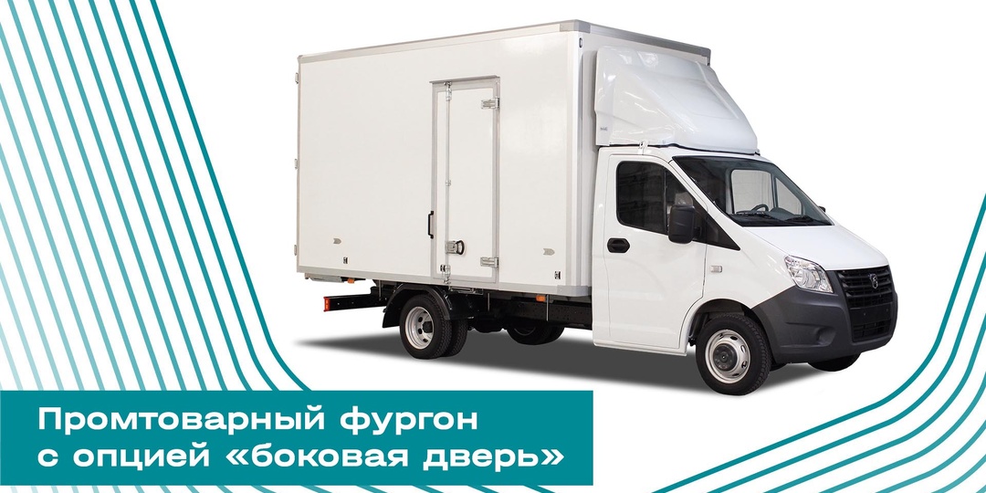 Новинка от Горьковского автозавода: промтоварный фургон с опцией «боковая дверь»