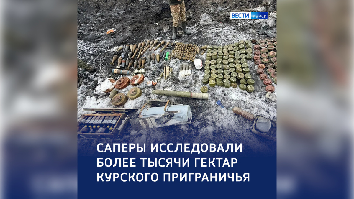    Сводный пиротехнический отряд за прошедшую неделю обнаружили 1009 боеприпасов в курском приграничье