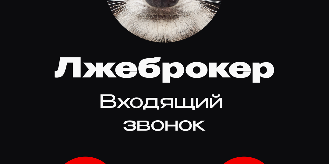 Лжеброкеры начали втягивать людей в дропперские схемы