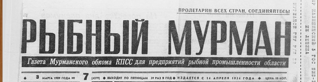 "Рыбный Мурман" 1989 http://kolanord.ru/index.php/periodika/gazety/5483-rybnyj-murman