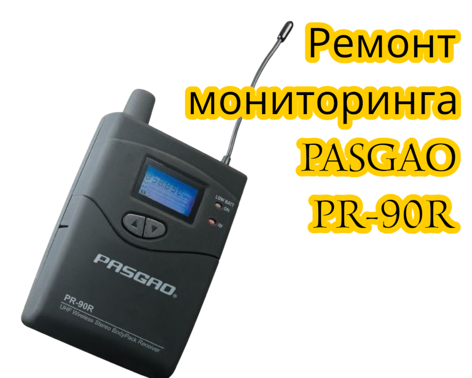 Приемник системы персонального мониторинга.