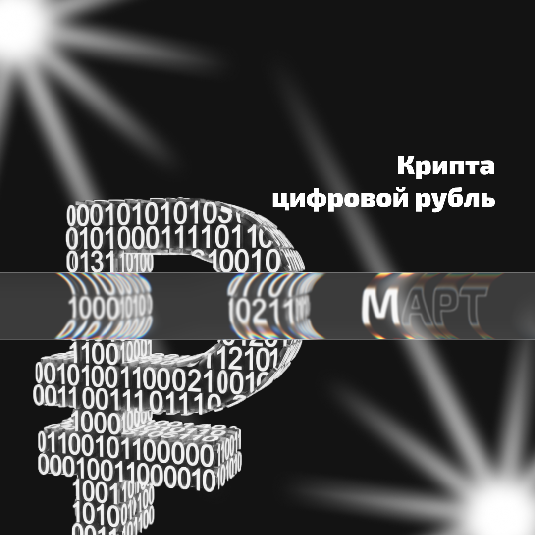 Крипта - цифровой рубль