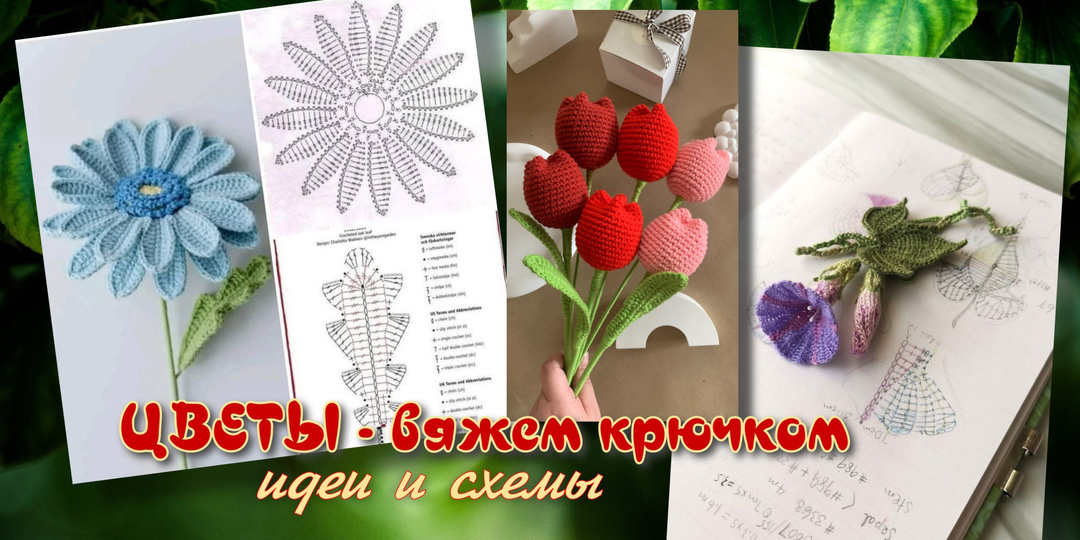Цветы - вяжем крючком ИДЕИ и СХЕМЫ Коллекция рукодельницы