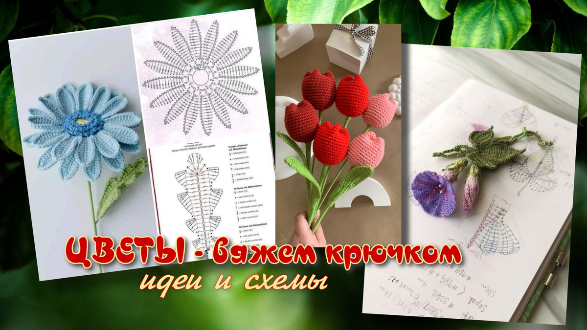 Все фотографии и схемы вязания взяты в свободном доступе